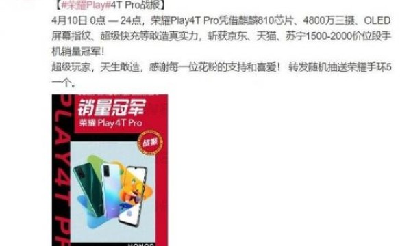 酷玩科技勇夺第一！荣耀Play4T Pro斩获三大平台手机销量冠军